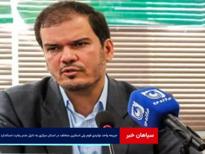 جریمه واحد تولیدی فوم پلی استایرن متخلف در استان مرکزی به دلیل عدم رعایت استاندارد ایمنی آتش