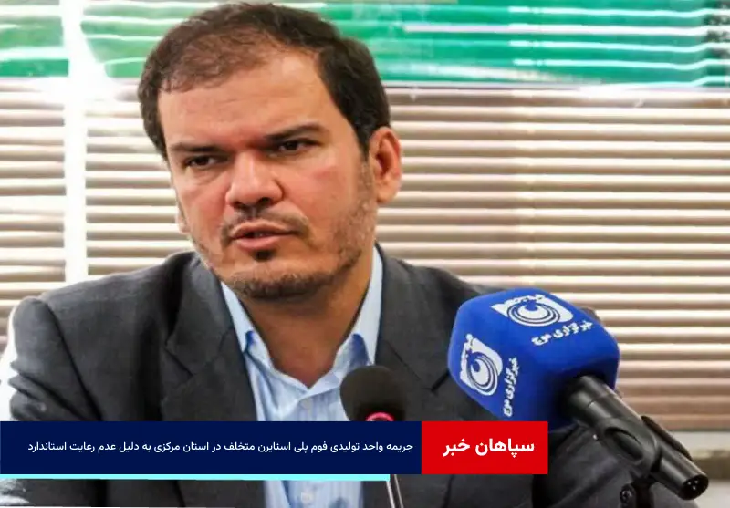 جریمه واحد تولیدی فوم پلی استایرن متخلف در استان مرکزی به دلیل عدم رعایت استاندارد ایمنی آتش