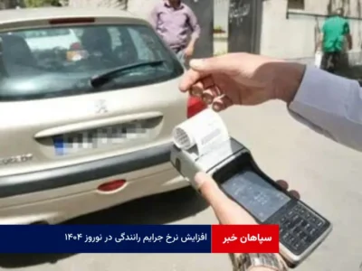 افزایش نرخ جرایم رانندگی در نوروز ۱۴۰۴