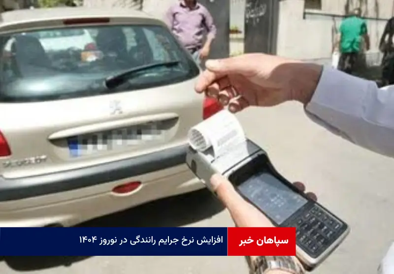 افزایش نرخ جرایم رانندگی در نوروز ۱۴۰۴