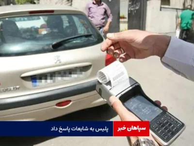 پلیس به شایعات پاسخ داد