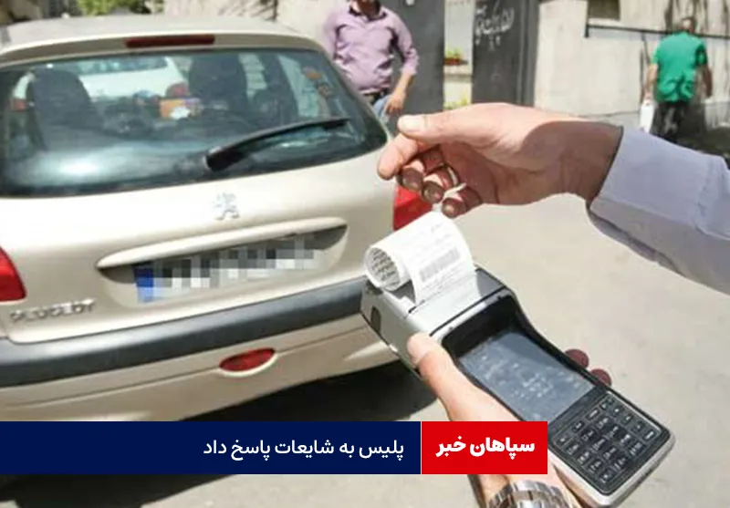 پلیس به شایعات پاسخ داد