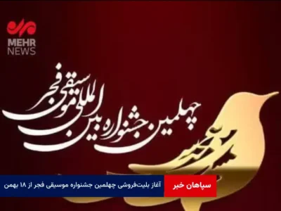 آغاز بلیت‌ فروشی چهلمین جشنواره موسیقی فجر از ۱۸ بهمن