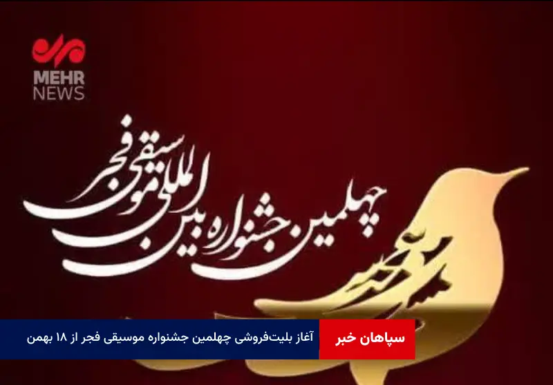 آغاز بلیت‌ فروشی چهلمین جشنواره موسیقی فجر از ۱۸ بهمن