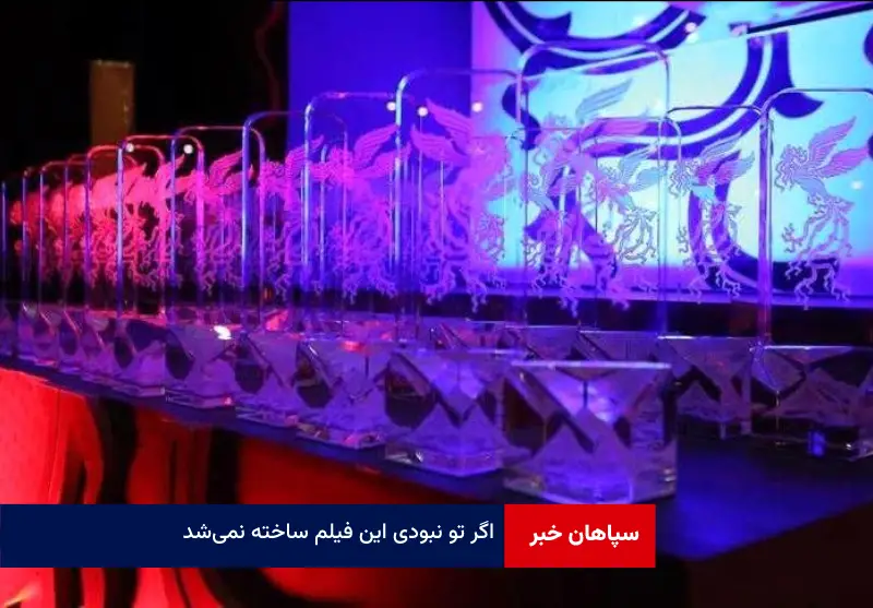 اگر تو نبودی این فیلم ساخته نمی‌شد