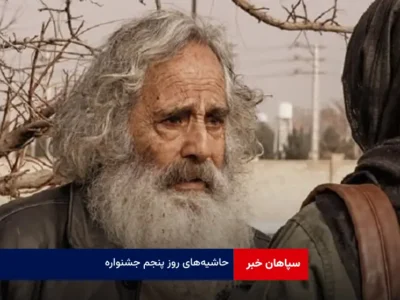 حاشیه‌های روز پنجم جشنواره فیلم فجر