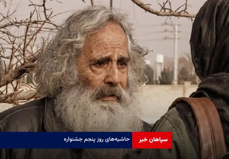 حاشیه‌های روز پنجم جشنواره فیلم فجر