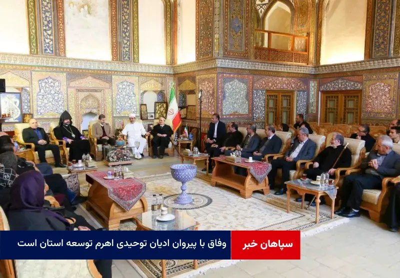 وفاق با پیروان ادیان توحیدی اهرم توسعه استان است