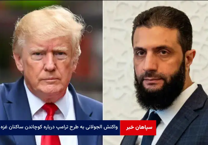 واکنش الجولانی به طرح ترامپ درباره کوچاندن ساکنان غزه