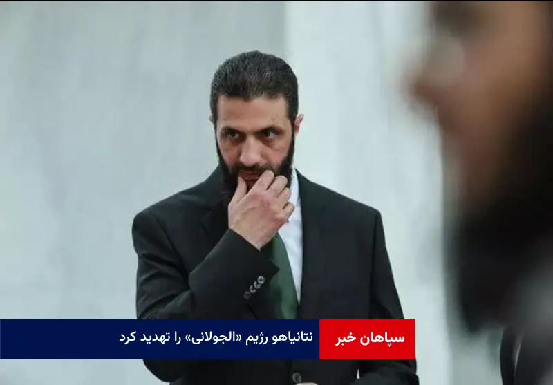 نتانیاهو رژیم «الجولانی» را تهدید کرد