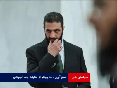 جمع آوری ۱۰۰۰ ویدئو از جنایات باند الجولانی