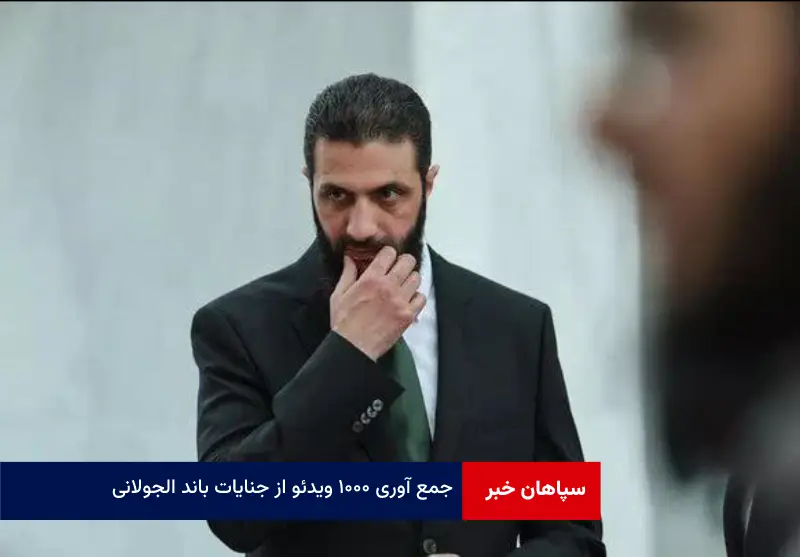 جمع آوری ۱۰۰۰ ویدئو از جنایات باند الجولانی