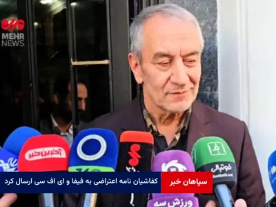 کفاشیان نامه اعتراضی به فیفا و AFC ارسال کرد