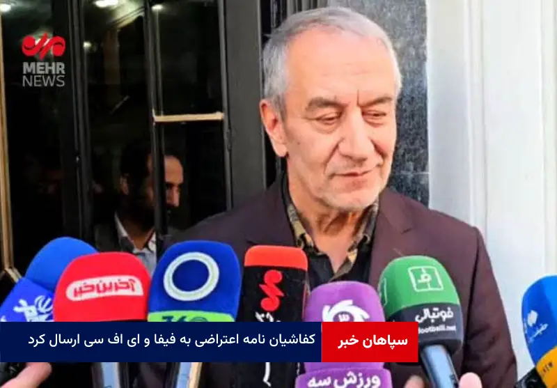کفاشیان نامه اعتراضی به فیفا و AFC ارسال کرد