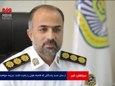 از سال جدید رانندگانی که فاصله طولی را رعایت نکنند، جریمه خواهند شد