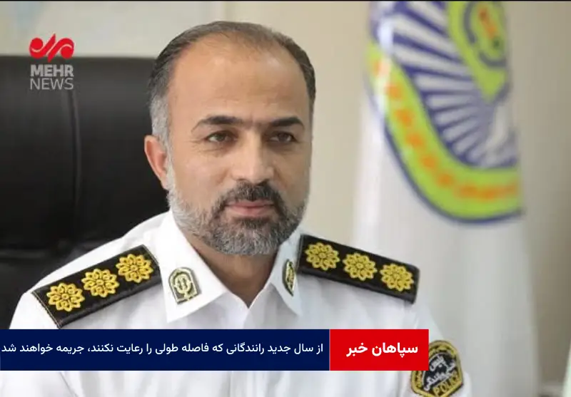از سال جدید رانندگانی که فاصله طولی را رعایت نکنند، جریمه خواهند شد