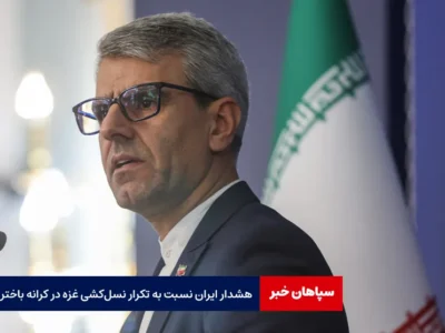 هشدار ایران نسبت به تکرار نسل‌ کشی غزه در کرانه باختری