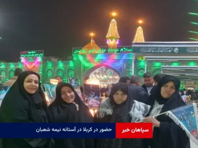 حضور در کربلا در آستانه نیمه شعبان