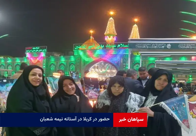 حضور در کربلا در آستانه نیمه شعبان