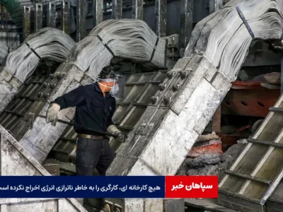 هیچ کارخانه ای، کارگری را به خاطر ناترازی انرژی اخراج نکرده است