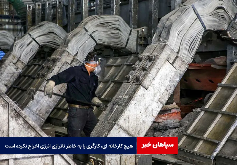 هیچ کارخانه ای، کارگری را به خاطر ناترازی انرژی اخراج نکرده است
