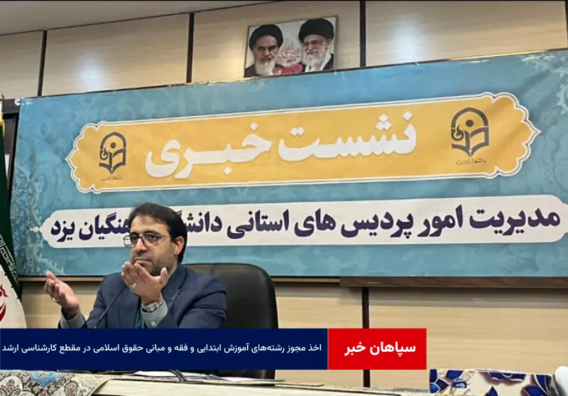 اخذ مجوز رشته‌های آموزش ابتدایی و فقه و مبانی حقوق اسلامی در مقطع کارشناسی ارشد