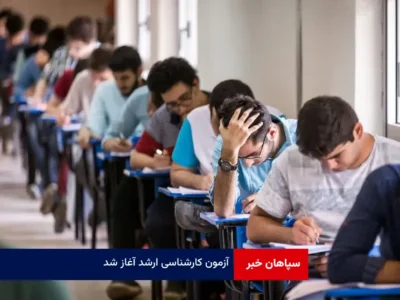 آزمون کارشناسی ارشد آغاز شد