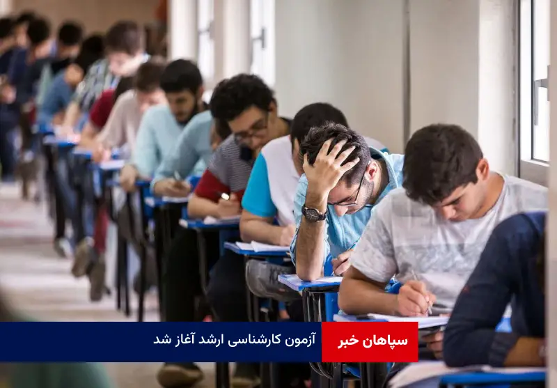 آزمون کارشناسی ارشد آغاز شد
