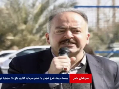 ۲۱ طرح شهری با حجم سرمایه گذاری بالغ بر ۹۸ میلیارد تومان