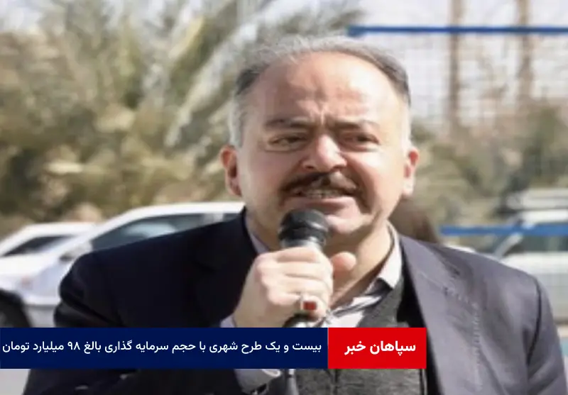 ۲۱ طرح شهری با حجم سرمایه گذاری بالغ بر ۹۸ میلیارد تومان