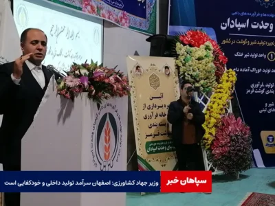 وزیر جهاد کشاورزی: اصفهان سرآمد تولید داخلی و خودکفایی است