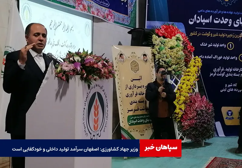 وزیر جهاد کشاورزی: اصفهان سرآمد تولید داخلی و خودکفایی است