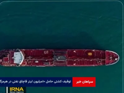توقیف کشتی حامل ۱۰ میلیون لیتر قاچاق نفتی در هرمزگان