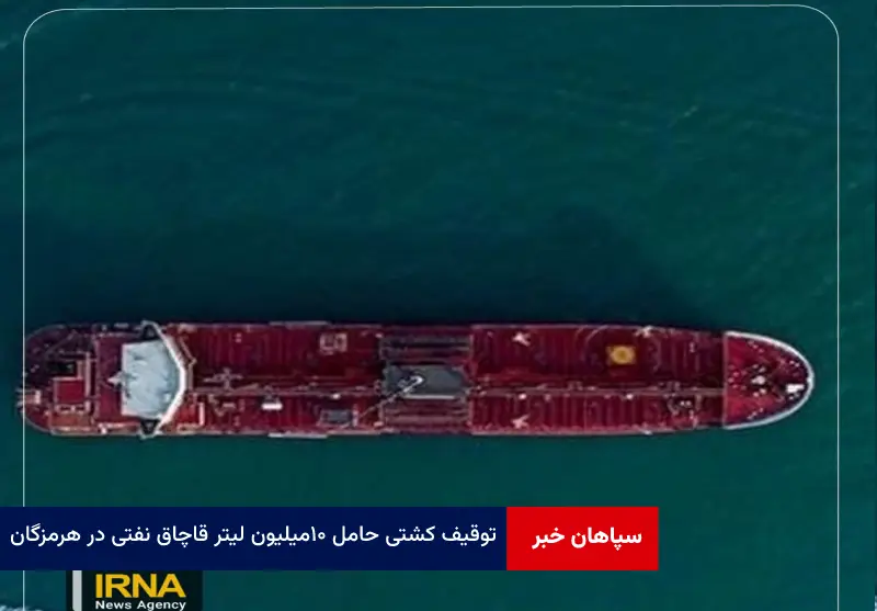 توقیف کشتی حامل ۱۰ میلیون لیتر قاچاق نفتی در هرمزگان