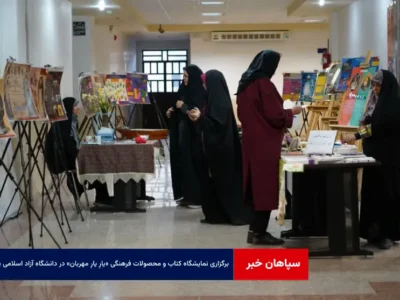 برگزاری نمایشگاه کتاب و محصولات فرهنگی «یارِ یارِ مهربان» در دانشگاه آزاد اسلامی یزد