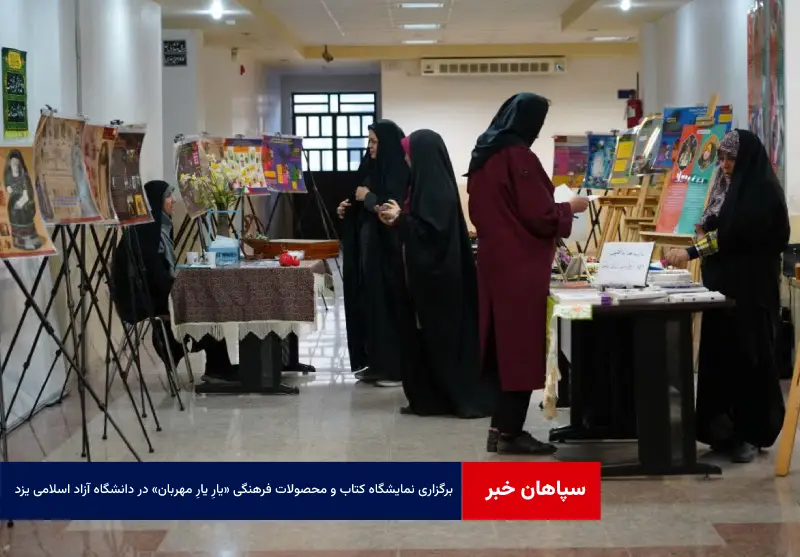 برگزاری نمایشگاه کتاب و محصولات فرهنگی «یارِ یارِ مهربان» در دانشگاه آزاد اسلامی یزد