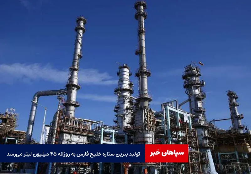 تولید بنزین ستاره خلیج فارس به روزانه ۴۵ میلیون لیتر می‌رسد