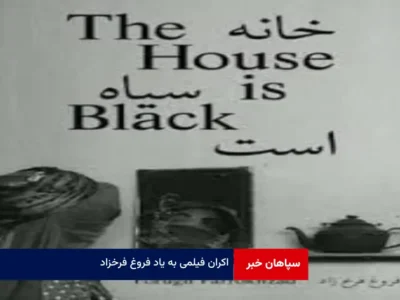 اکران فیلمی به یاد فروغ فرخزاد
