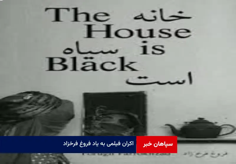 اکران فیلمی به یاد فروغ فرخزاد