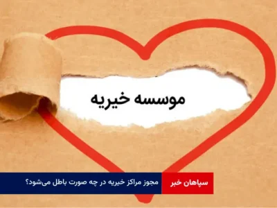 مجوز مراکز خیریه در چه صورت باطل می‌شود؟