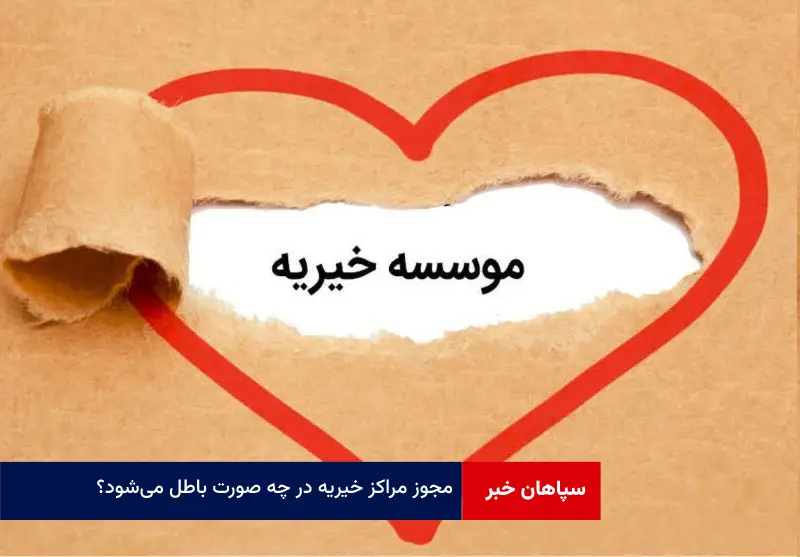 مجوز مراکز خیریه در چه صورت باطل میشود؟