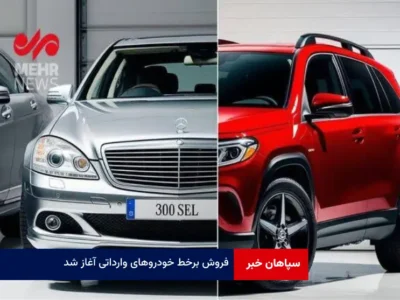 فروش برخط خودروهای وارداتی آغاز شد
