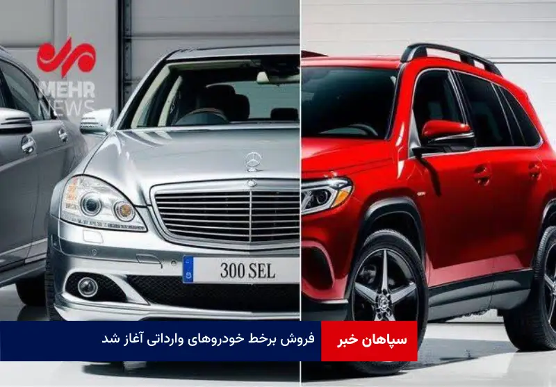 فروش برخط خودروهای وارداتی آغاز شد