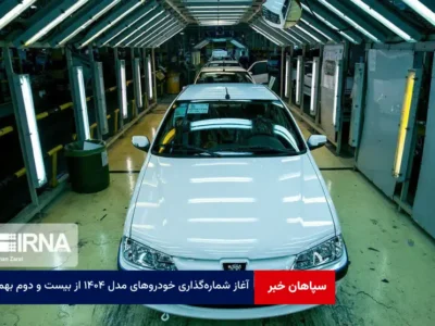 آغاز شماره‌گذاری خودروهای مدل ۱۴۰۴ از بیست و دوم بهمن