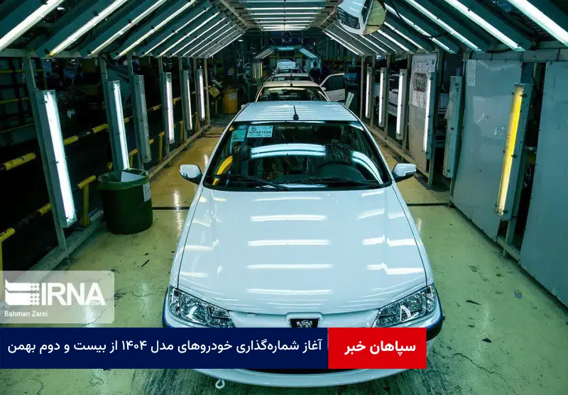 آغاز شماره‌گذاری خودروهای مدل ۱۴۰۴ از بیست و دوم بهمن