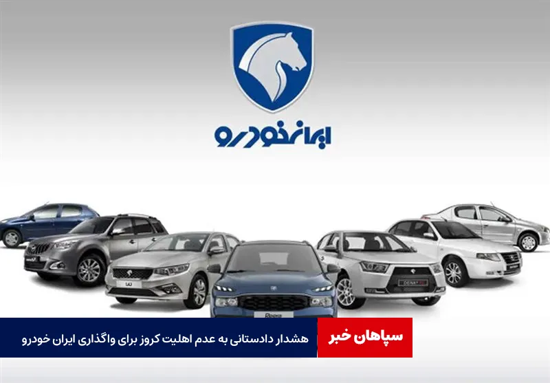 هشدار دادستانی به عدم اهلیت کروز برای واگذاری ایران خودرو