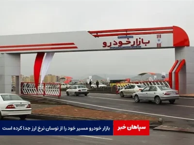 بازار خودرو مسیر خود را از نوسان نرخ ارز جدا کرده است