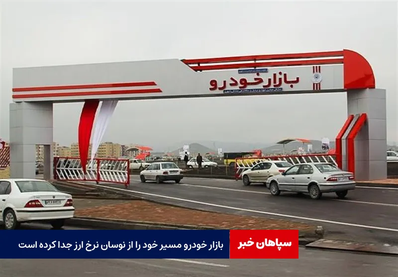 بازار خودرو مسیر خود را از نوسان نرخ ارز جدا کرده است