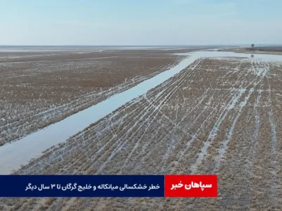 خطر خشکسالی میانکاله و خلیج گرگان تا ۳ سال دیگر