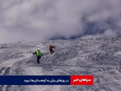 در روزهای برفی به کوهستان‌ها نروید